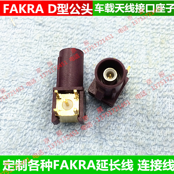 FAKRA D型公头 车载天线接口座子 公头座子 PCB 插板 弯式连接器