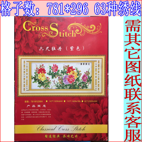 十字绣图纸图册原版配线绣线书红色8六尺牡丹花开富贵紫色781*296 - 图1