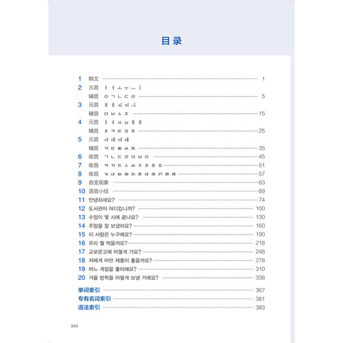 【外研社】新经典韩国语精读教程1 - 图0