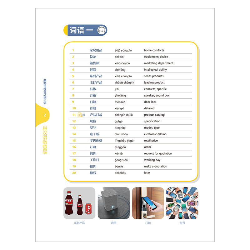【外研社】新时代经贸汉语口语：用汉语做贸易 - 图1