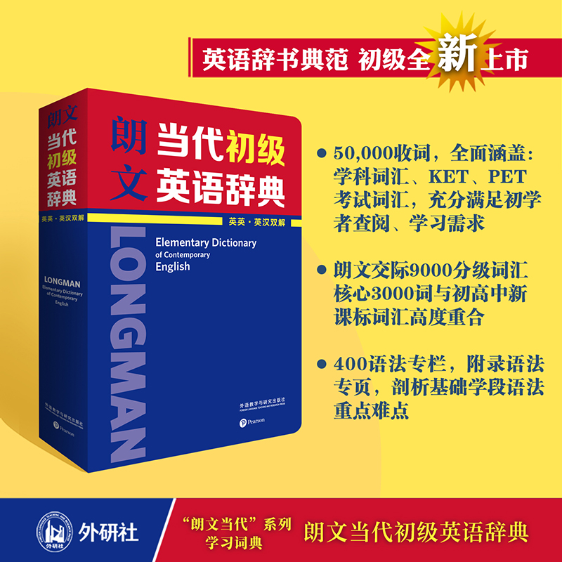 【宇辉推荐】朗文当代初级英语辞典（英英·英汉双解）英语辞书典范 “朗文当代”系列初级版本 小学高年级、初中生应备英语工具书 - 图0