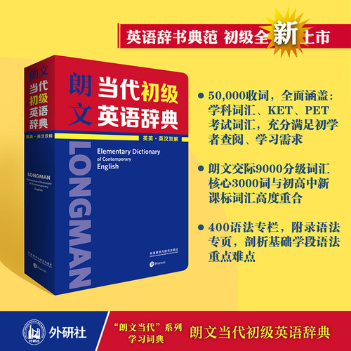 【外研社】朗文当代初级英语辞典（英英·英汉双解）英语辞书典范  小学高年级、初中生应备英语工具书 - 图0