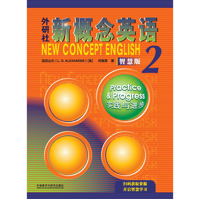 【外研社】外研社新概念英语智慧版2：实践与进步 2022新版获取数字资源-图0