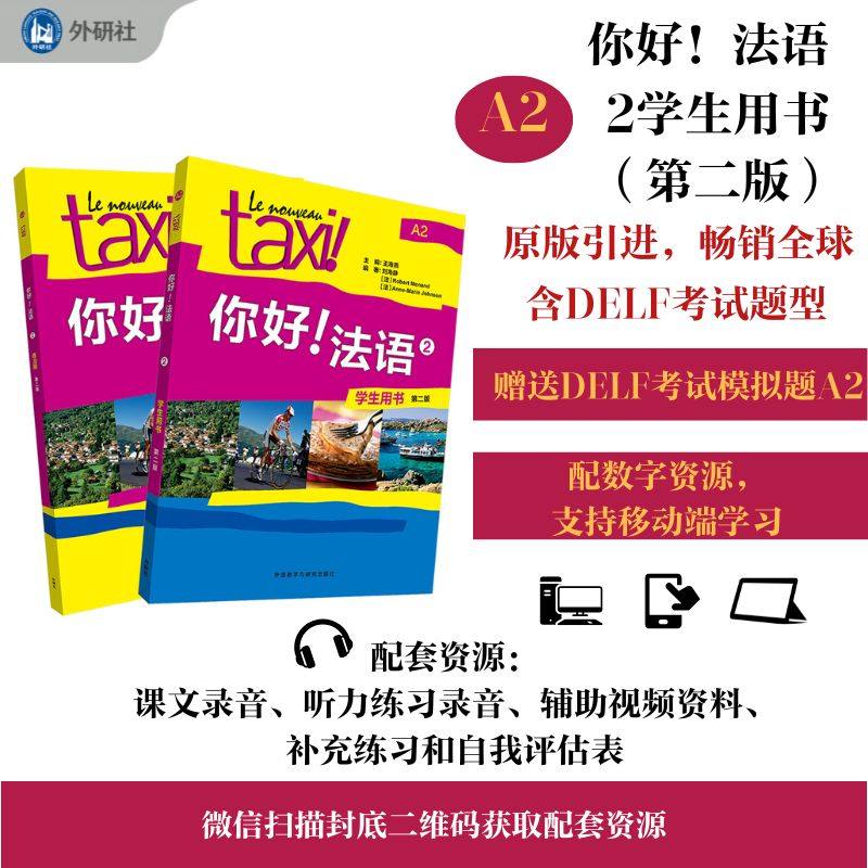 【外研社】你好!法语（1）(2)(第二版)套装(学生用书2练习册2共2册)25,淘宝优惠券,粉丝福利购,淘宝优惠卷