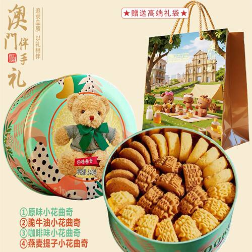 澳门特产澳佰伴四味小熊曲奇原味曲奇礼盒装网红零食饼干手信送礼 - 图1