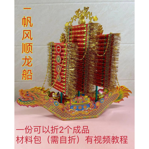 潮汕中秋赏月折纸折塔民间艺术手工入门 一帆风顺龙船材料包 自粘 - 图0