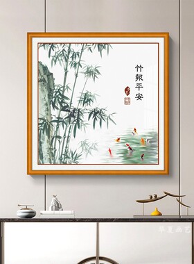 竹报平安客厅玄关新中式竹子挂画