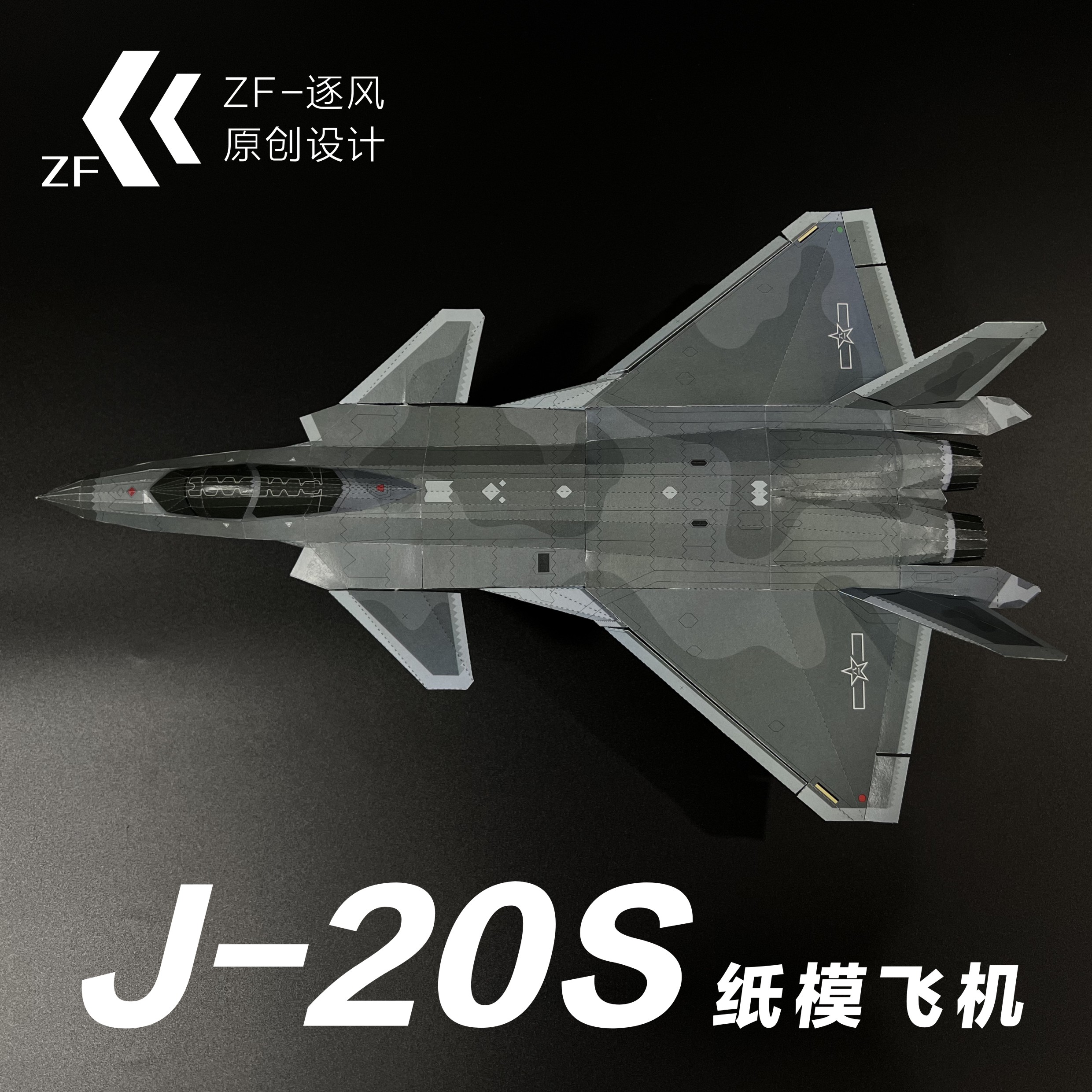 歼20/A/S 隐形战斗机 纸模型飞机图纸 (难度高 需自己切割制作) - 图0