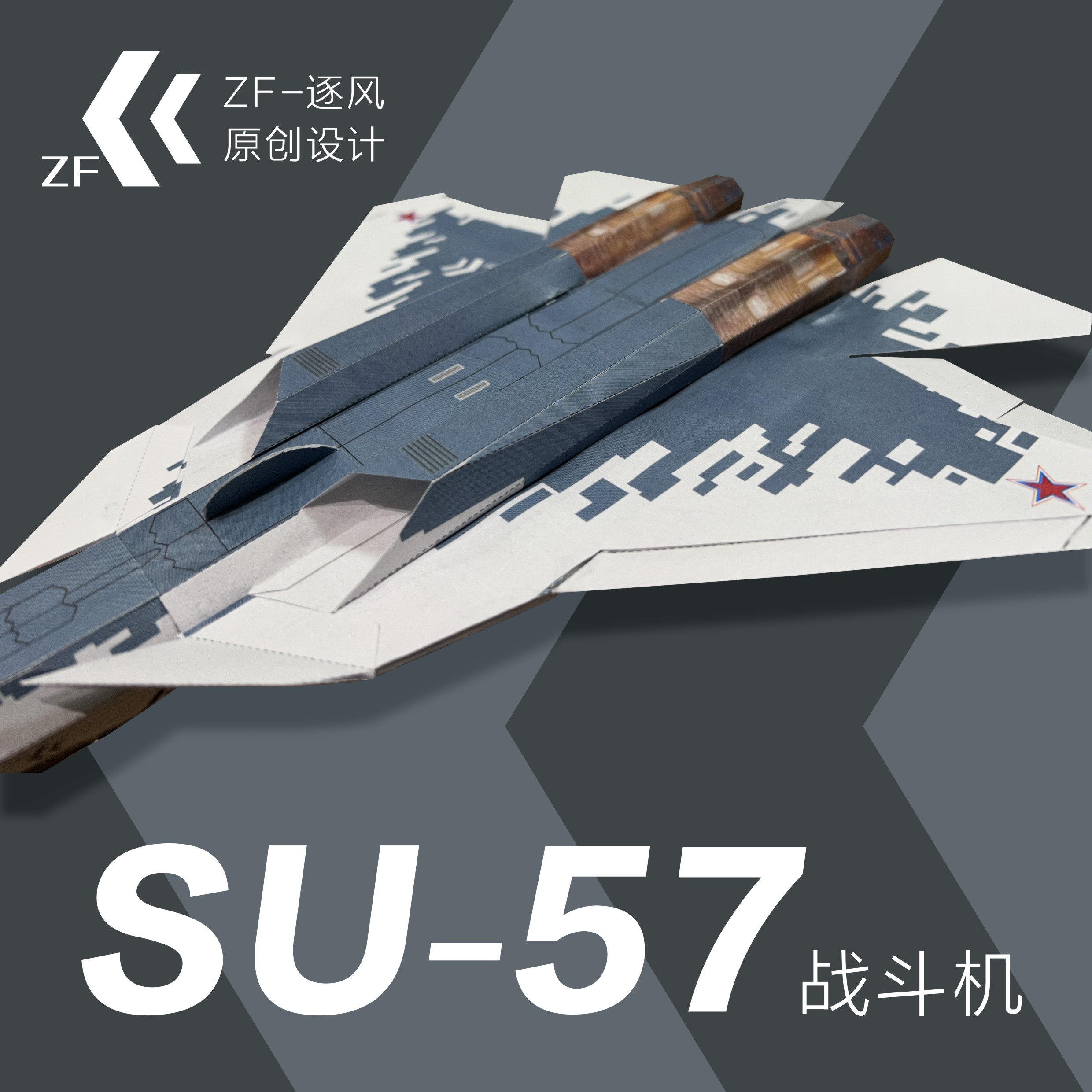 SU-57 苏57 战斗机 逐风原创可飞纸模飞机图纸 - 图1