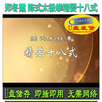 Zheng Winter Xia Chen Style Taijiquan to be 18 U pan video Chens health promotion 18 style teaching begs