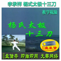 Li Chengxiang Yang-style Tai Chi thirteen Knife U Pan Video Yangs Tai Chi Knife Single Knife 13 Knife Surgery 38 Type Decomposition Explanation
