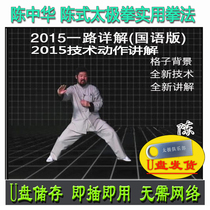 Chen Zhonghua U disc video Chen style Taijiquan Practical Boxing 2015 All the way to understand (with panes) technical action