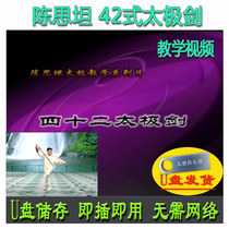 Chen Sitan 42 style too sword U disc video 42 style single sword decomposition to explain teaching