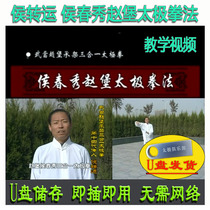 Hou forwarding U disc video Wu When the Zhao Fort Rack Three-in-one Taijiquan: Hou Chunxiu Zhao Fort taijiquan