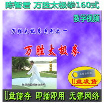 Chen Zhijun Wansheng Taijiquan 160 Formula U disc Video 160 Decomposition Explanation Teaching