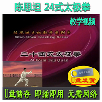 Chen Sitan 24-style taijiquan U pan video simplifies 24-style decomposition and explanation teaching