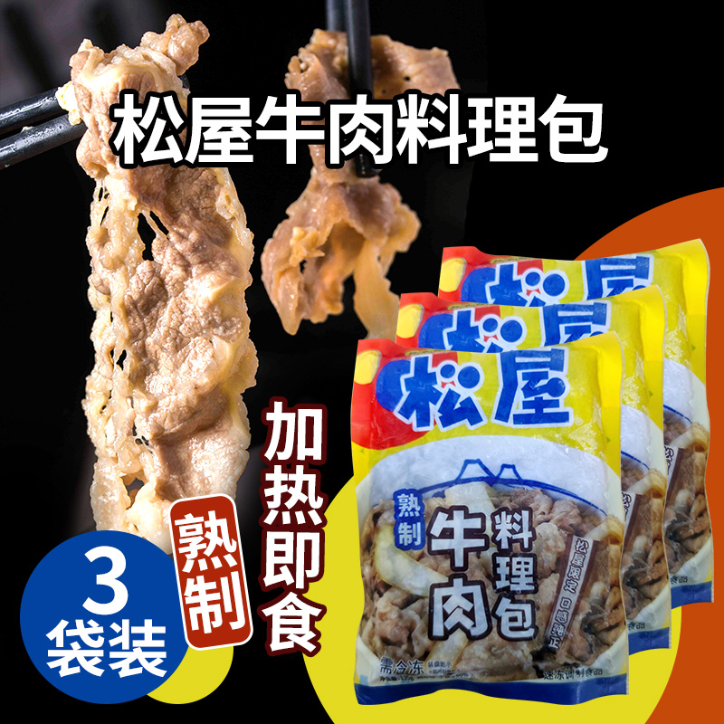 松屋熟制牛肉料理包135g日式牛井饭加热即食肥牛饭料懒人方便食品-图1