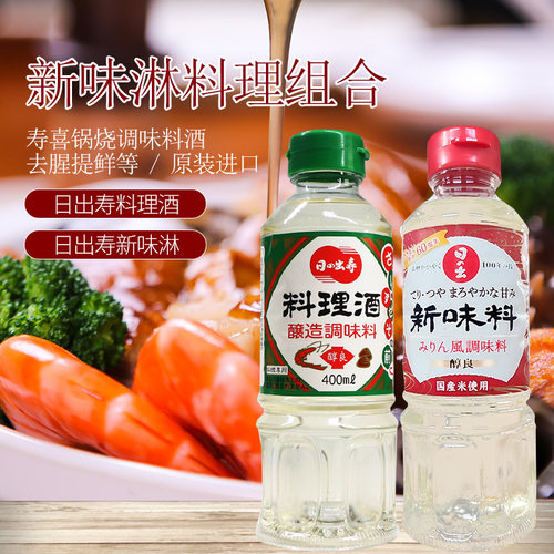 日本日出寿本味淋料理清酒组合装寿司手包饭寿喜汁火锅调味料包邮 - 图1