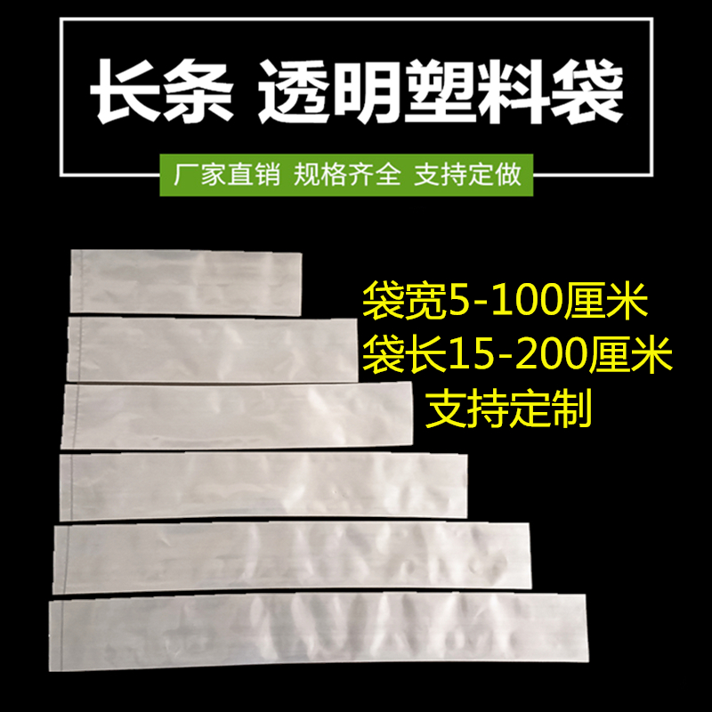 pe小号平口袋超长条塑料袋子直筒透明细长胶袋筒料薄膜带鱼包装袋