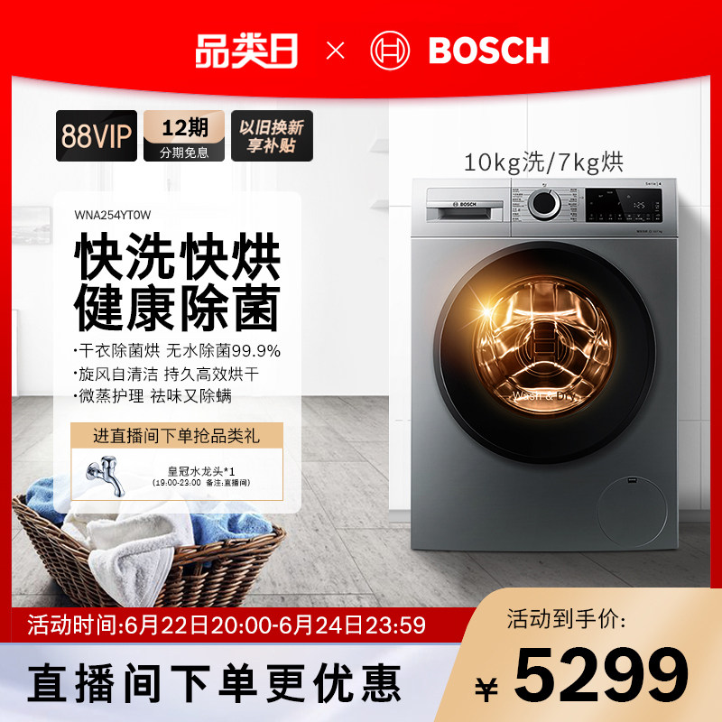 【免洗除菌】博世10/7kg高效变频滚筒全自动洗衣机除螨洗烘护一体