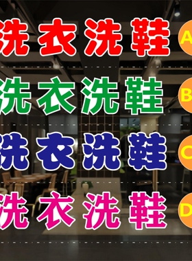 洗衣洗鞋玻璃门贴纸户外防水车贴