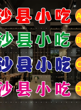 沙县小吃玻璃门贴纸户外广告墙贴