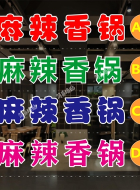 麻辣香锅玻璃门贴纸户外广告墙贴