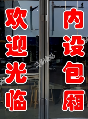 欢迎光临玻璃门贴纸户外广告墙贴