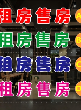 租房售房玻璃门贴纸户外广告墙贴