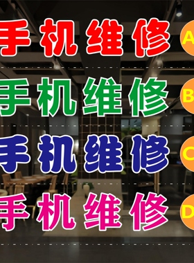 手机维修玻璃门贴纸户外广告墙贴