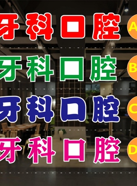 牙科口腔玻璃门贴纸户外广告墙贴