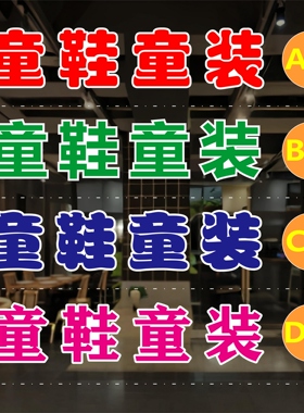 童鞋童装玻璃门贴纸广告墙贴户外