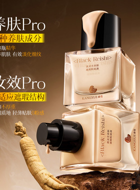 康雪黑灵芝养肤遮瑕粉底液防汗轻薄自然服帖不卡粉清透遮瑕粉底液