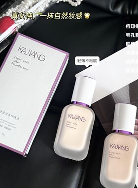 KJIANG卡匠粉底液隐形毛孔持妆清透柔焦自然粉底液30g好用推荐
