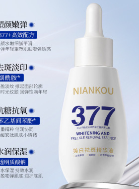 年蔻377美白淡斑精华液面部护理抗初老淡纹抗皱补水保湿提亮肤色