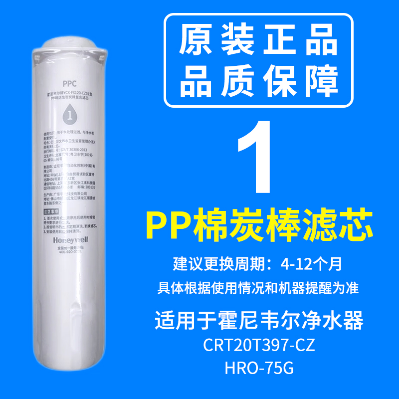 霍尼韦尔净水器滤芯HRO-75G/CRT20T397-CZ纯水机PPC/RO/PTC原装-图0