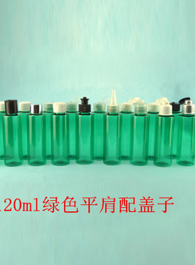 120ml绿色平肩瓶化妆品瓶粉泵瓶乳液瓶夹子泵分装瓶铝盖瓶纯露瓶