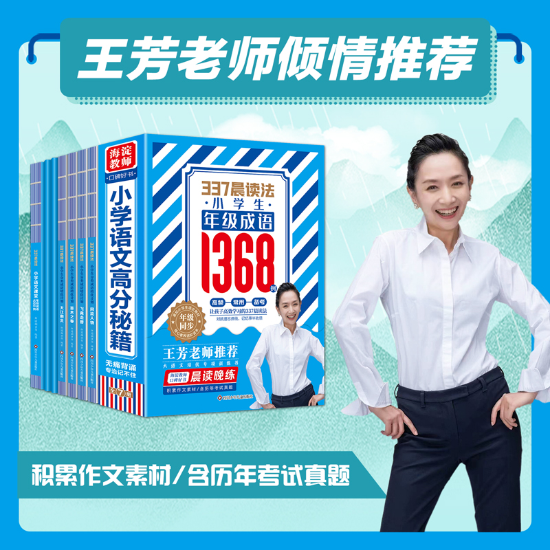 王芳推荐】337晨读法小学生必背年级成语1368例全套5册每日晨读语文美文一年级记忆法海淀妈妈晨读资料表二年级人教版成语故事