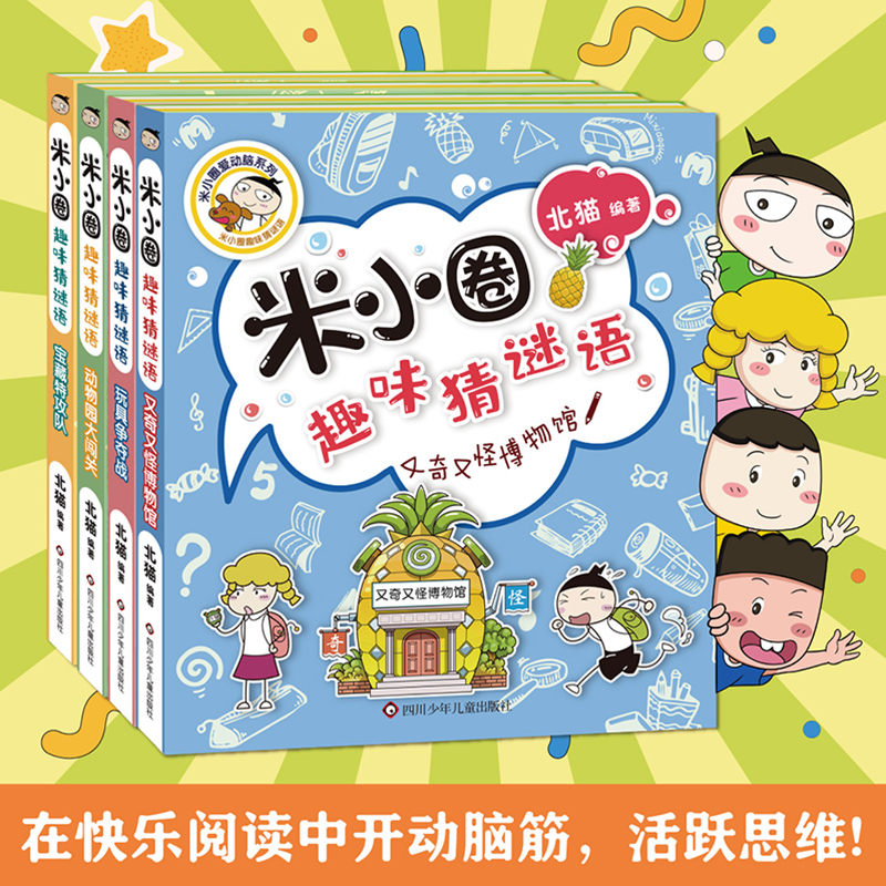米小圈趣味猜谜语全四册彩图版儿童谜语脑筋急转弯益智书籍一二三四年级漫画书小学生6-12岁课外阅读儿童读物大全正版故事书上学记-图3