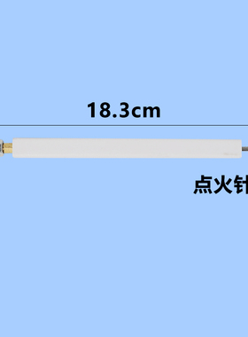 烤箱感应针打火点火针新南方红菱