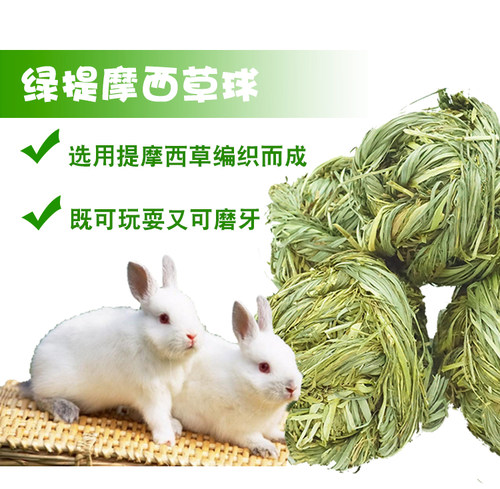 买3送1 兔子解闷玩具球宠物铃铛提摩西草球豚鼠龙猫磨牙串 防拆家 - 图0