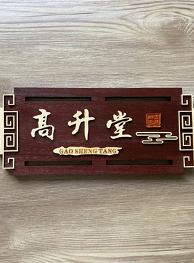 中式美容院酒店房间门牌定制复古