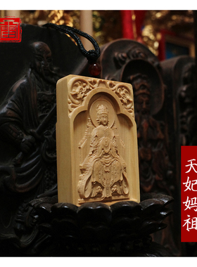 天妃妈祖吊坠平安挂件招财男女
