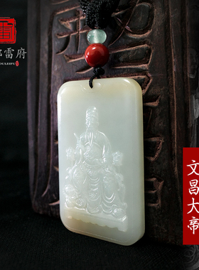 文昌大帝玉牌和田玉道家吊坠