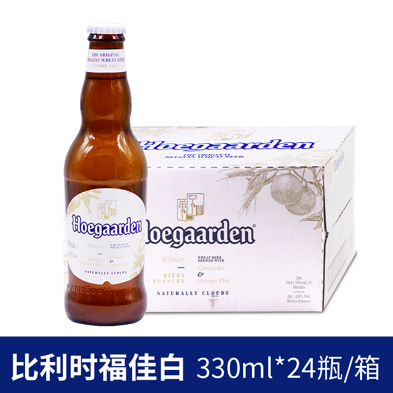 比利时进口福佳白啤酒330ml*24瓶装HOEGAARDEN整箱精酿小麦白啤 - 图2