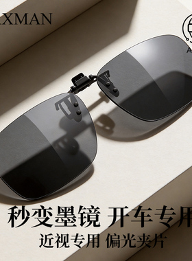 开车专用秒变墨镜夹片 白天强遮阳偏光镜 翻盖近视夹片日用