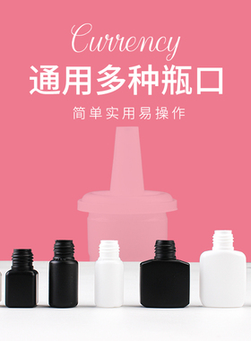 睫毛胶水尖嘴防堵通用替换头