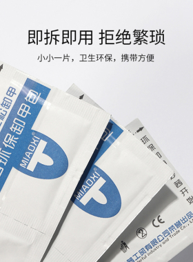 一撕一包轻松卸甲妙茜卸甲包