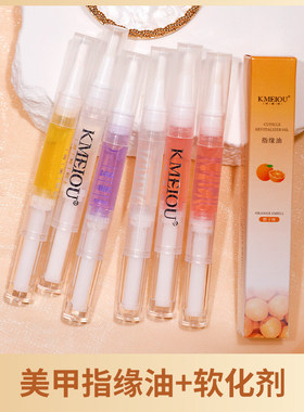 KMEIOU珂美欧美甲营养笔甲缘保湿液指缘油软化液美甲护理专用工具
