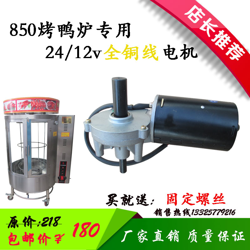 850/820型圆桶烤鸭炉电机24v12v100w直流蜗轮蜗杆电动机马达配件 - 图1